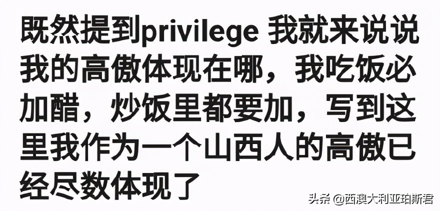 这个梗火爆全网？既然提到privilege，那就说说西澳人的高傲在哪