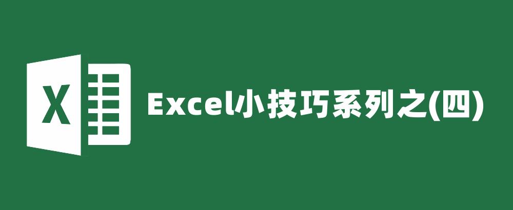 excel小技巧打印必学技巧,excel表格很长打印排版技巧