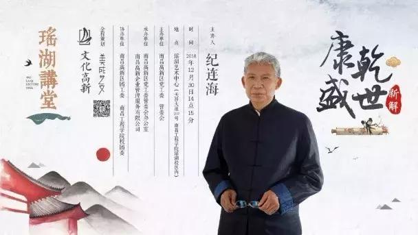 纪连海作客高新区“瑶湖讲堂”，全新解读康乾盛世