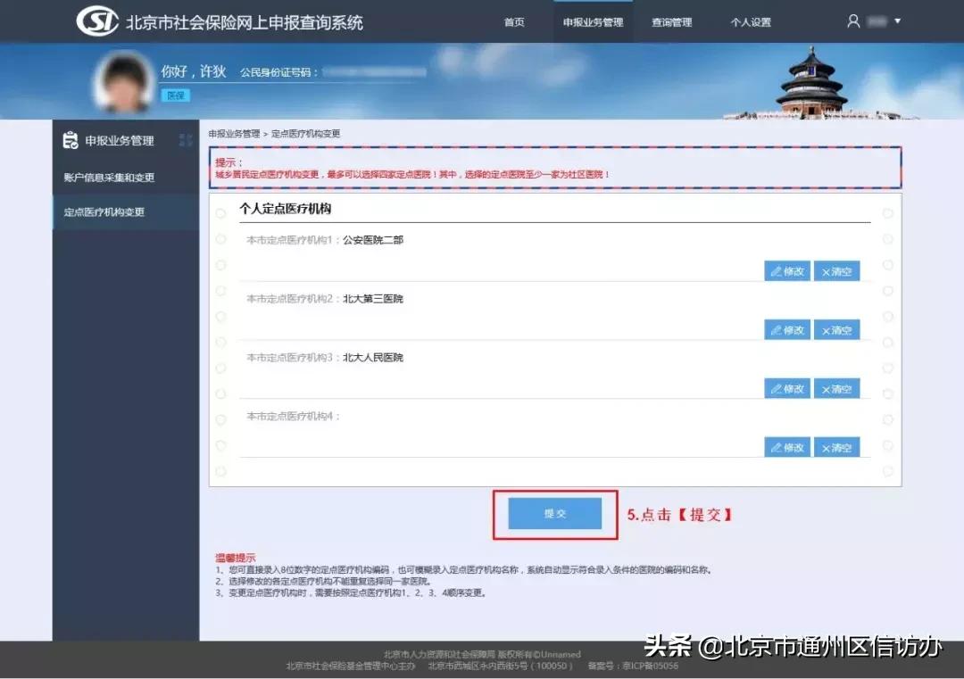 北京通里面怎么修改医保定点医院,北京医保定点医院修改后多久生效