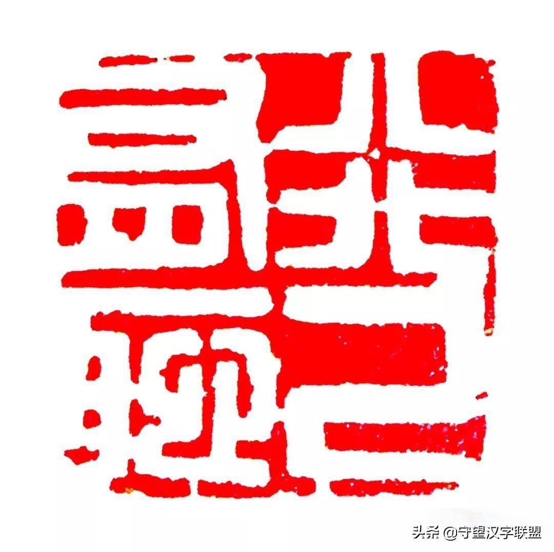 韩天衡篆刻作品欣赏,古代篆刻名家韩天衡