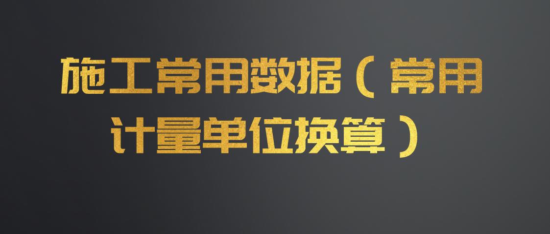 建筑工程单位换算公式大全表,施工单位换算教程