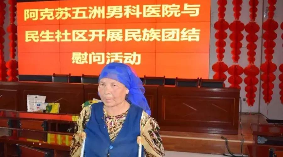 阿克苏五洲男科医院,民族团结一家亲社区慰问活动