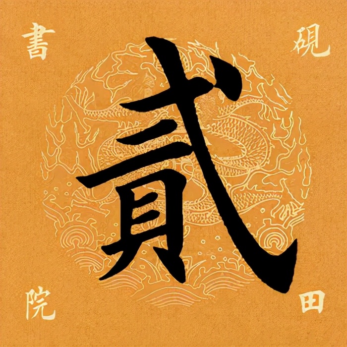 「每日一字」贰（2573）2021.09.14