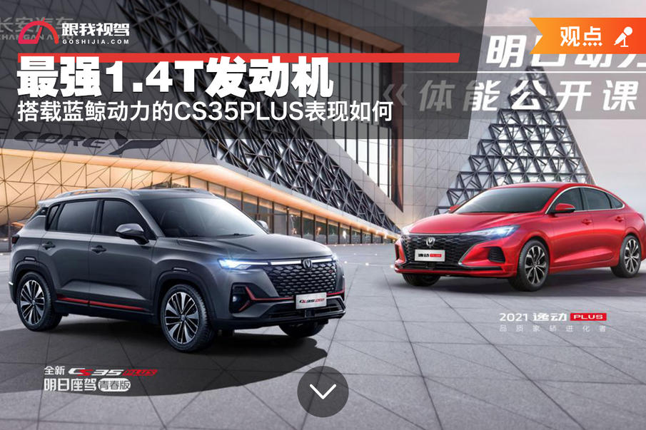 最强1.3t三缸发动机,cs35plus蓝鲸版高性能国六动力