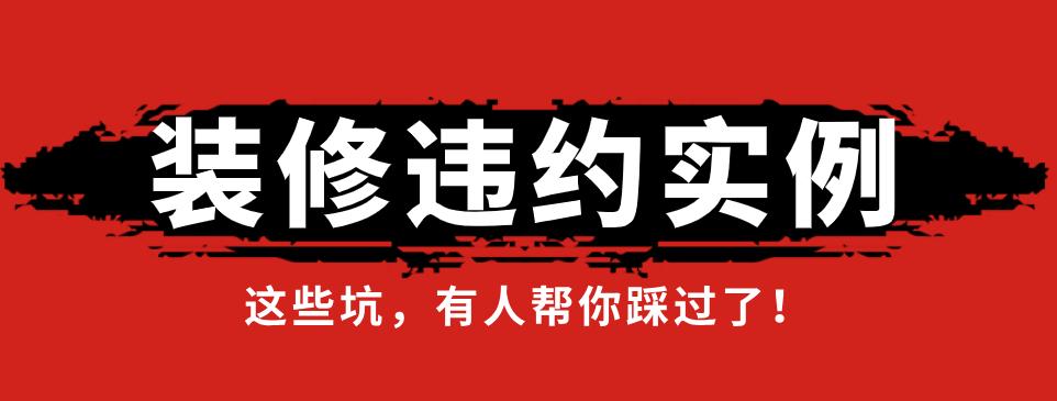 星艺装修公司坑吗,投诉星艺装修公司