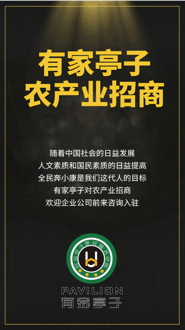 有家亭子农产业招商