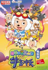 喜羊羊与灰太狼最成功作品,喜羊羊与灰太狼的全部作品