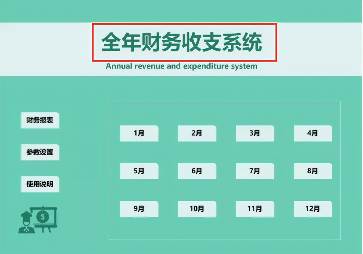 财务excel推荐,不花钱的excel财务系统