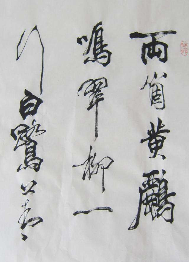 欧阳中石点评自己的书法,吴玉如与欧阳中石书法对比图