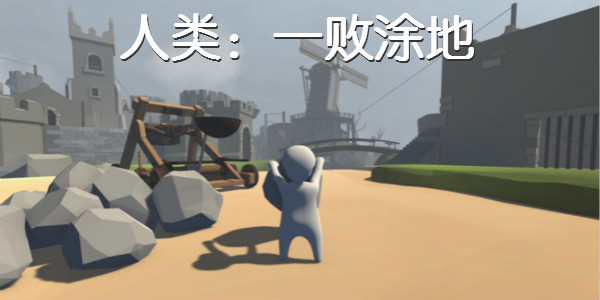 人类一败涂地尊严,人类一败涂地八个精神病