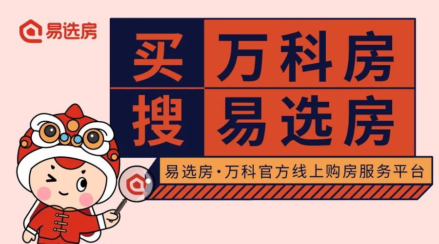易选房万科广州,万科易选房