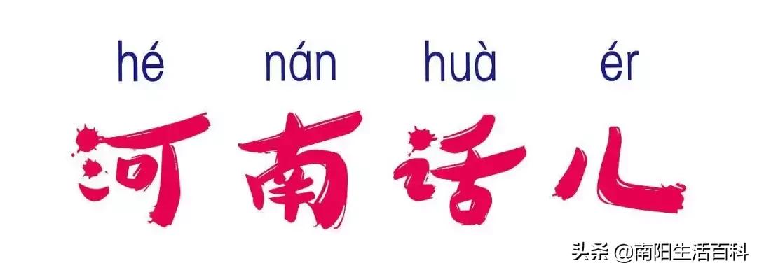 南阳方言和河南话,河南南阳方言你听得懂吗