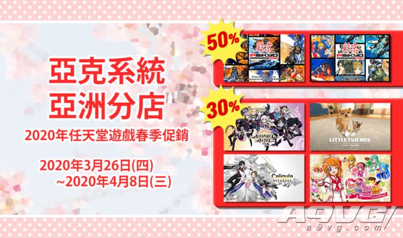 亚克系统亚洲分店2020年任天堂游戏春季促销明日开启