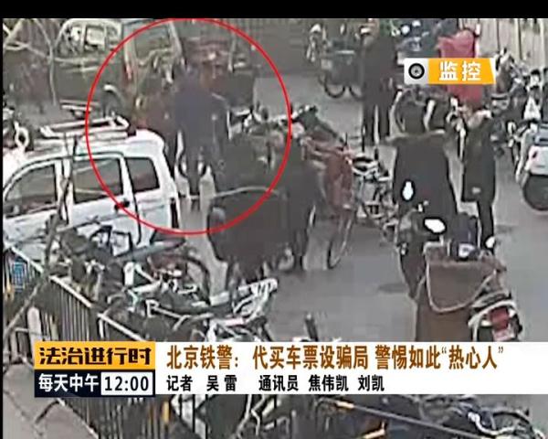 北京铁警侦破租车诈骗案,北京铁警打击倒票违法犯罪活动