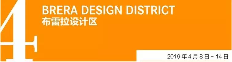 20天倒计时！米兰设计周8大展区精华展前瞻