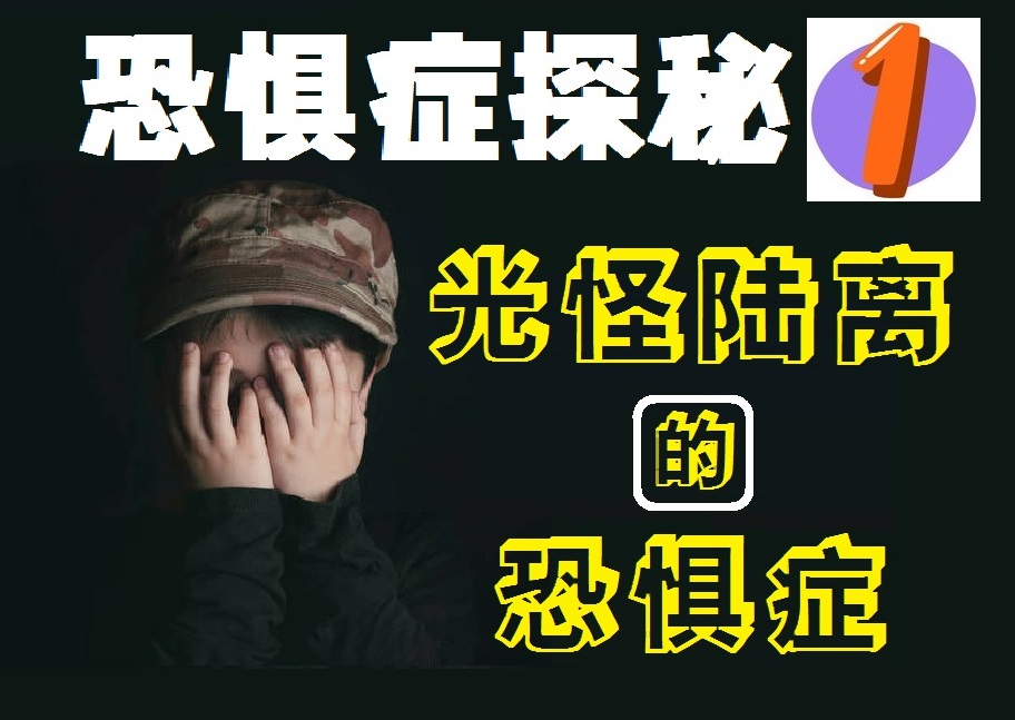 恐惧症挑战视频大全,恐惧症10种视频