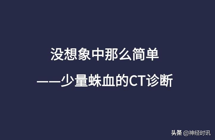 蛛血的临床表现,蛛血ct表现