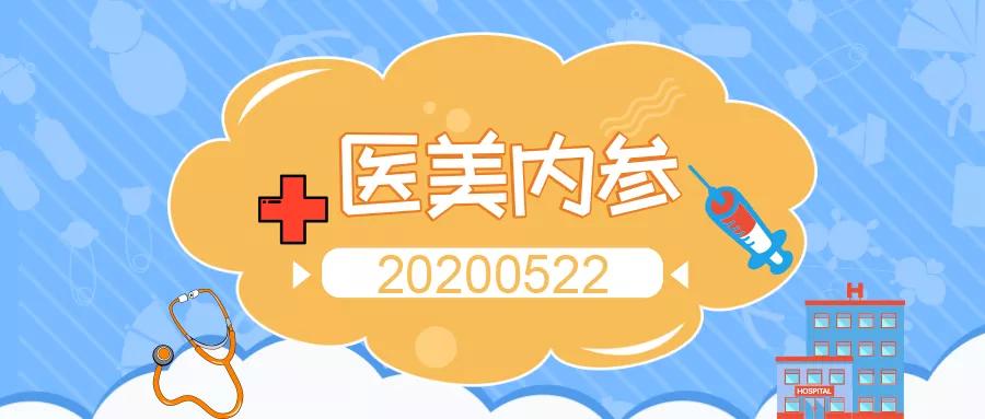 医美内参,20200522:​洛阳开展婴幼儿和儿童化妆品专项整治行动