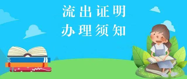 西安灞桥学生入学流出证明样本,咸阳市娃上学流出证明