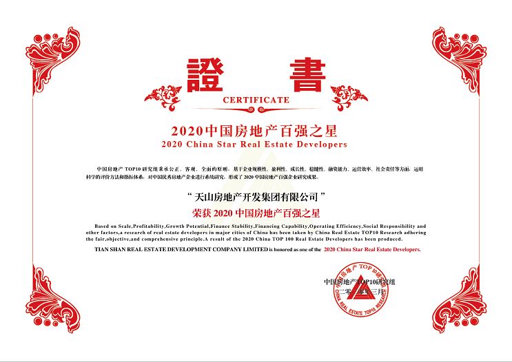 天山集团连续八年获评中国房企百强