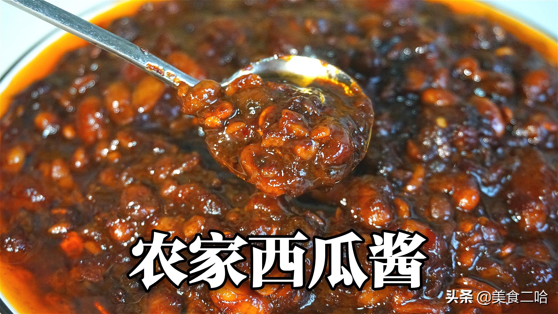 山东菏泽人做西瓜酱,山东菏泽西瓜酱做法