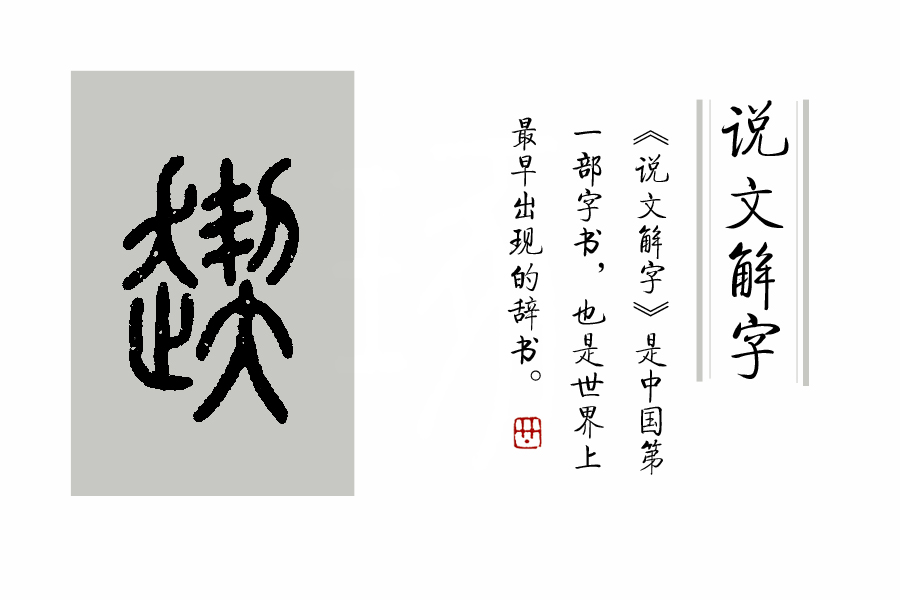 说文解字入门常识汇总,说文解字把9353个汉字归为什么部