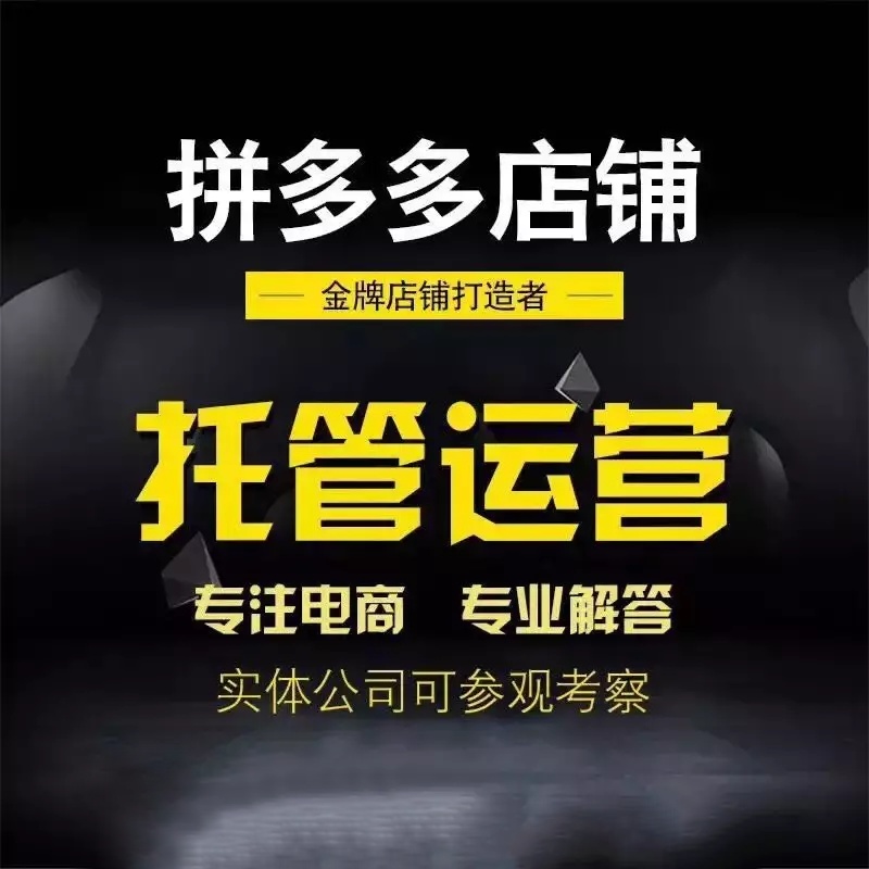 淘宝天猫京东代运营哪家好,阿里巴巴代运营拼多多代运营