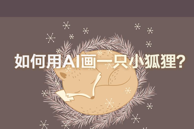ai画一个蝴蝶,一只小狐狸怎么画