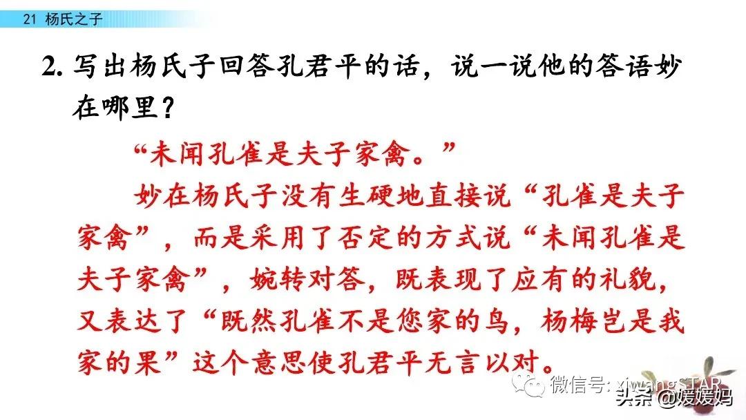 部编版五年级语文21杨氏之子教案,五年级下册语文21课杨氏之子笔记