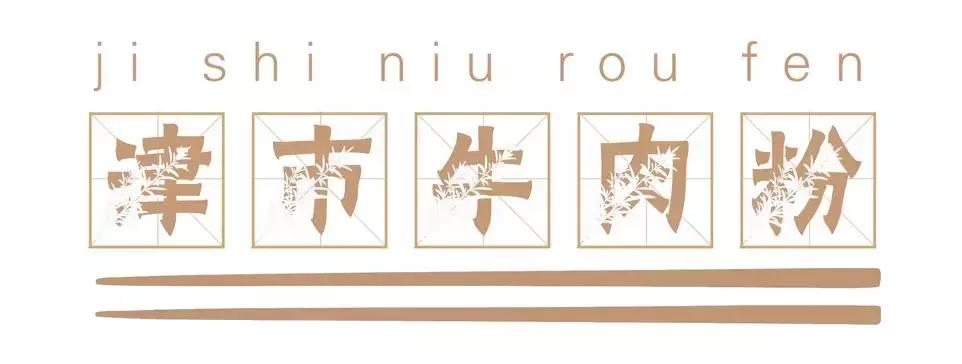 长沙必嗦的粉,终极米粉