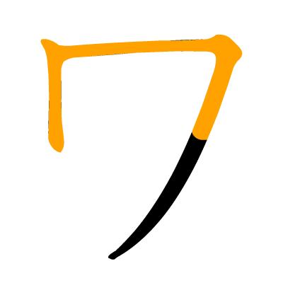 沪江日语五十音图笔顺表,日语片假名五十音图笔顺