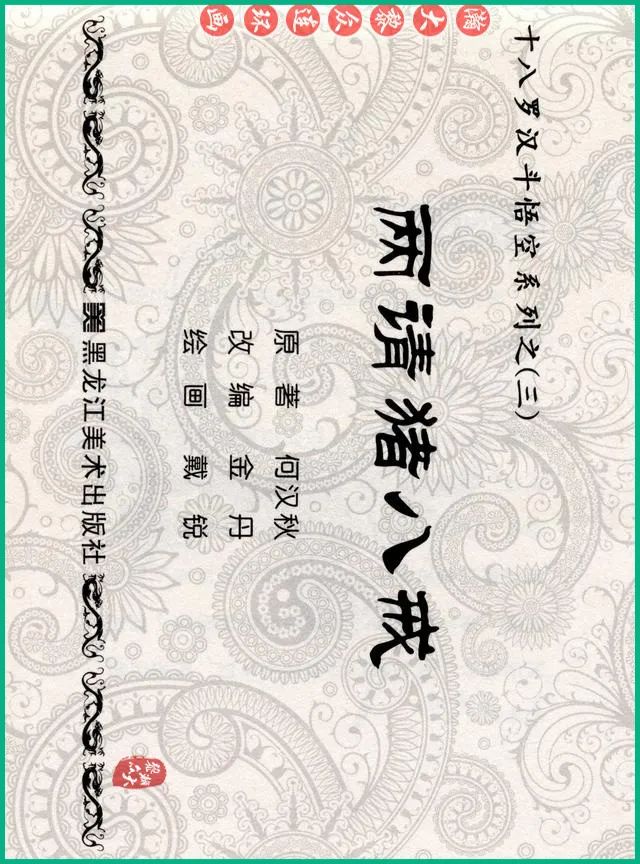 连环画十八罗汉斗悟空系列多少集,十八罗汉斗猪八戒连环画