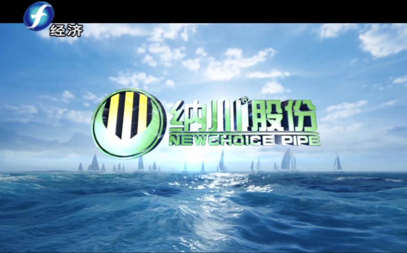 福建纳川管材股份,福建海峡视点