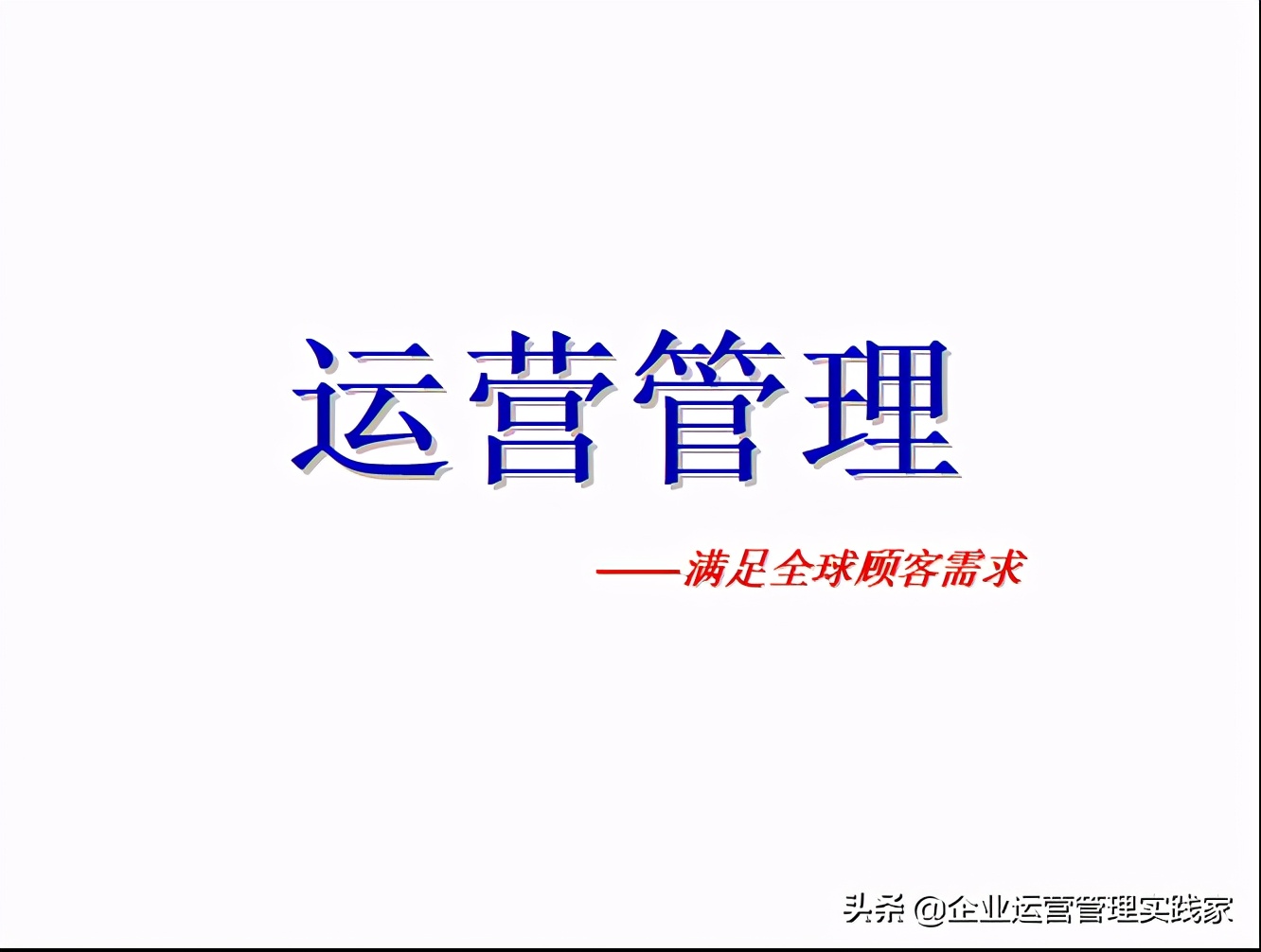 内训课程企业如何做好运营管理,公司运营管理培训视频