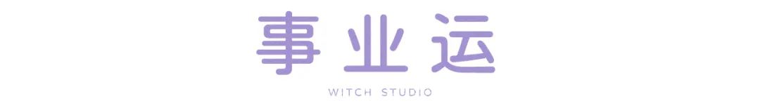 女巫店12.26-1.1一周运势,女巫店最新下一周星座运势