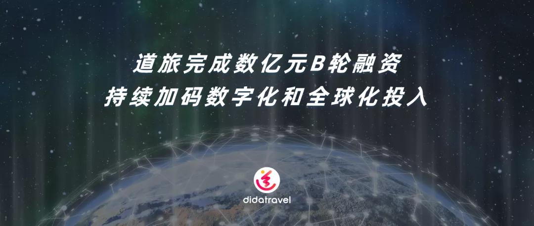 逆势斩获阿里资本加持，道旅持续深耕数字化与全球化