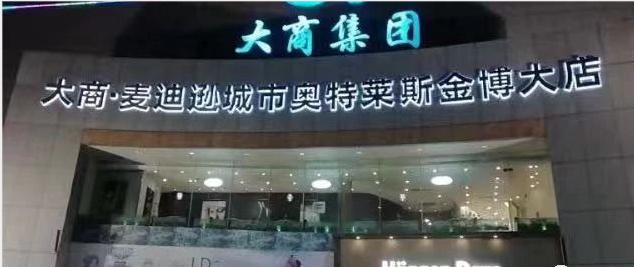 是重新开始还是换汤不换药，换名后的金博大能否正常开业？