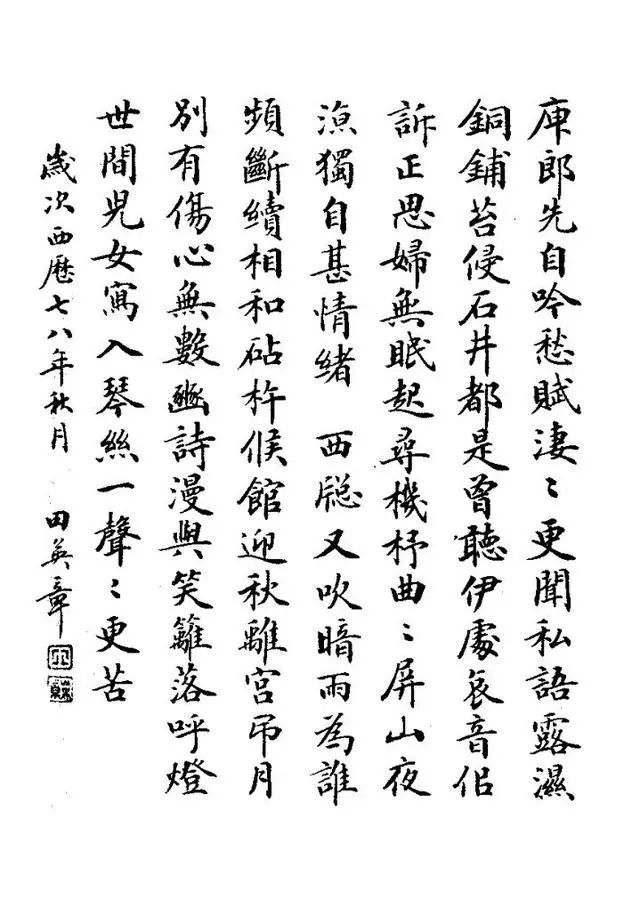 田英章心经中楷原帖,田英章行楷字帖中楷