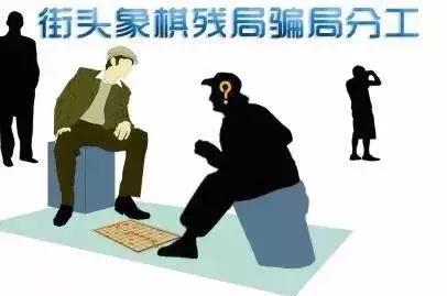 象棋骗局受骗者啥后果,被象棋残局骗了怎么追回