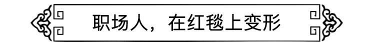 社畜有自己的年会,社畜最终是要回归了吗