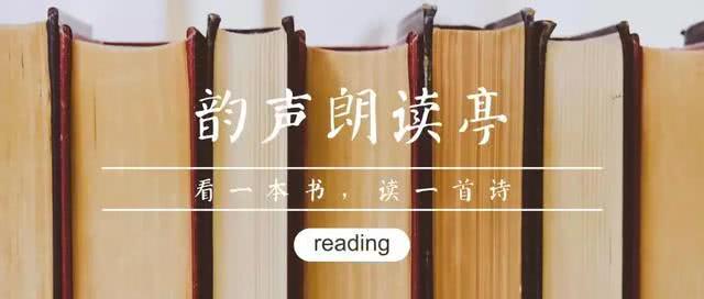 韵声朗读亭全文,韵声朗读