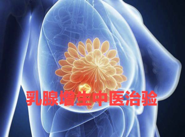 涔宠吅澧炵敓涓尰娌荤枟,涓尰鎺ㄦ嬁涔宠吅澧炵敓