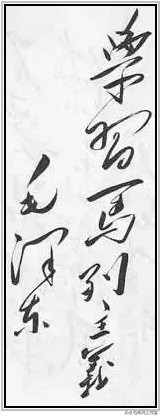 中国当代杰出书法家大师毛*东泽**四十六幅经典书法作品赏析