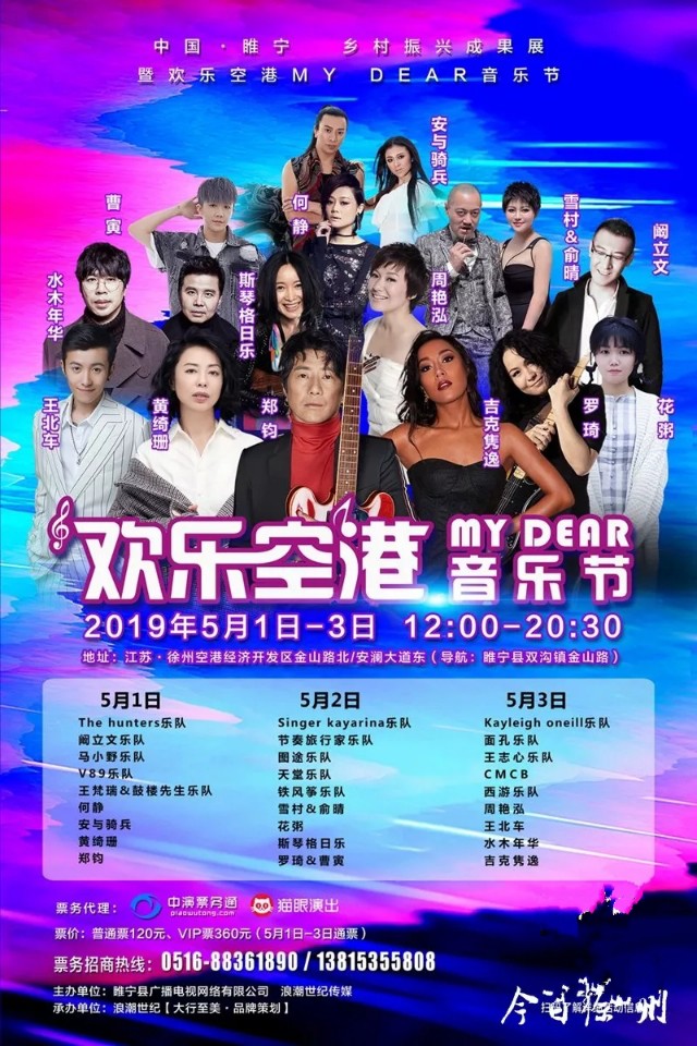 这些明星要来了！欢乐空港MYDEAR音乐节，五一燃爆徐州！