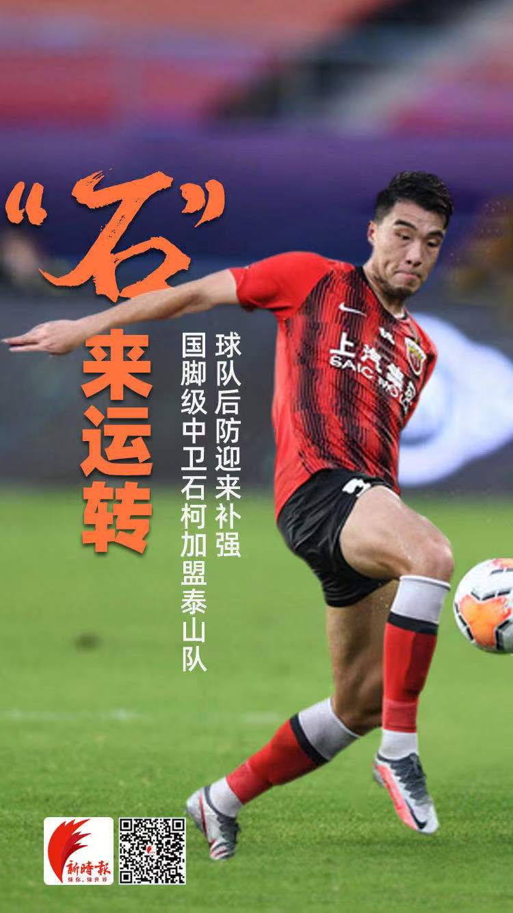 泰山石柯踢亚冠横滨,石柯加盟上海港足球