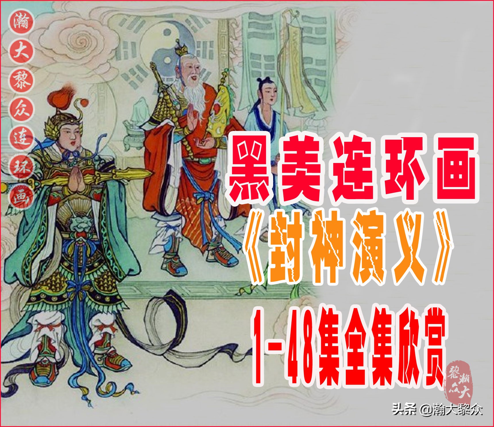 十八罗汉斗悟空连环画全部,十八罗汉斗悟空连环画横屏版