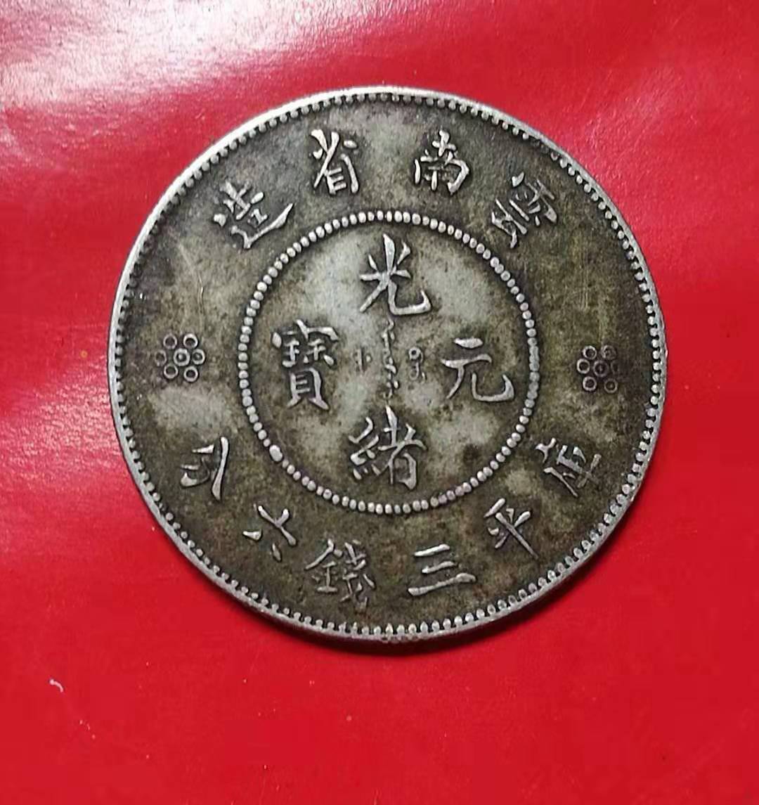 云南省造库平三钱六分高银版,云南省造库平三钱六真品图