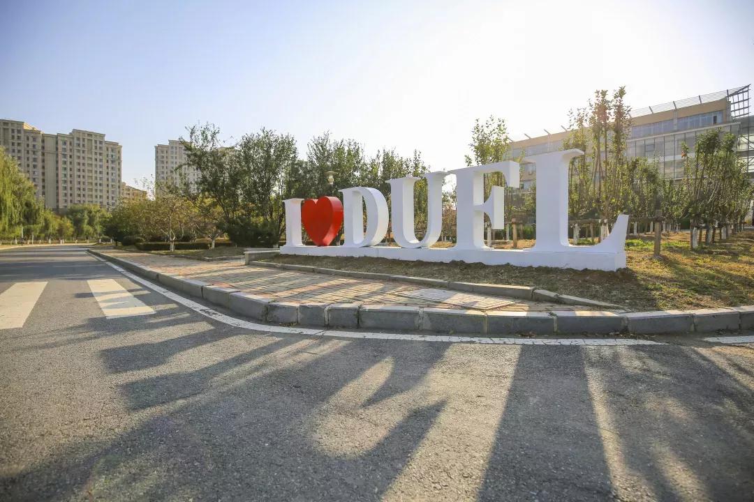 辽宁省高校(三十二)大连外国语大学