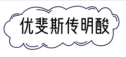 艺霏虾青素优斐斯传明酸真假辨别,艺霏虾青素优斐斯传明酸功效